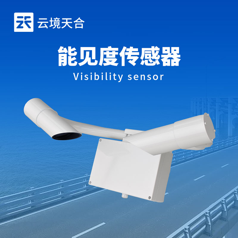能见度传感器不同量程怎么选？超全选型指南