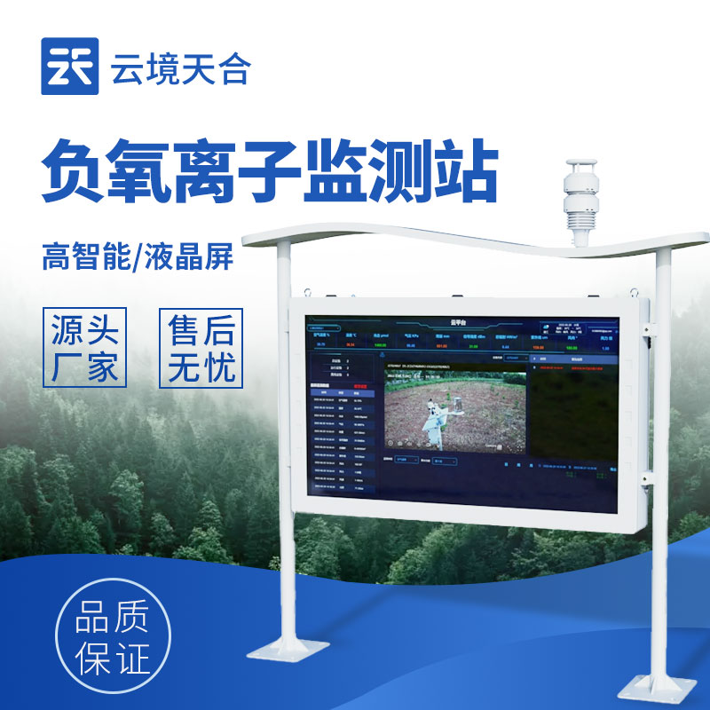 智能负氧离子监测站——直观展示空气质量