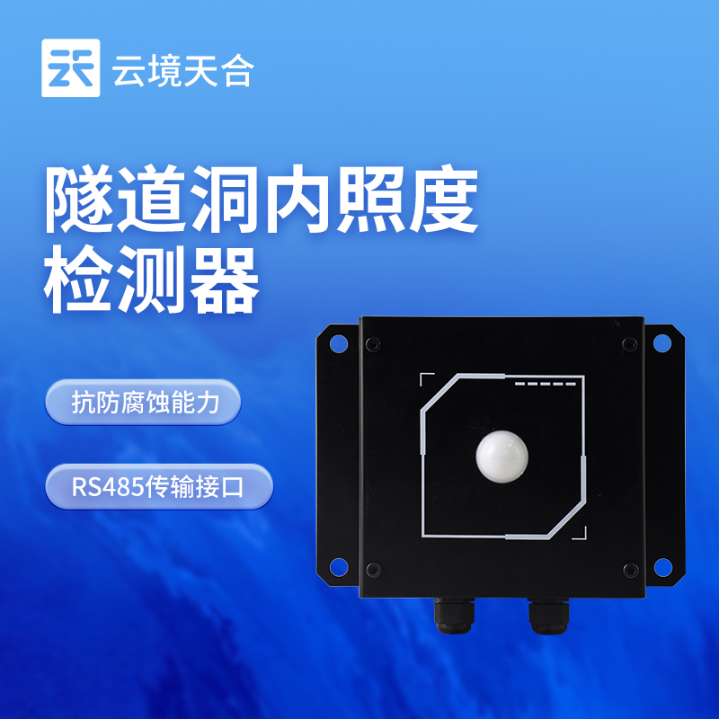 隧道洞内照度检测仪：实时监测光照，优化照明方案