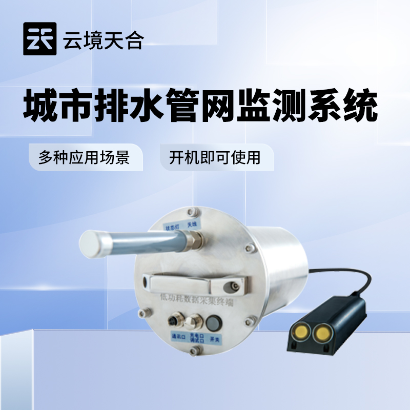 排水管网流量液位监测系统：自动分析 | 一键调度 | 智慧水务必备