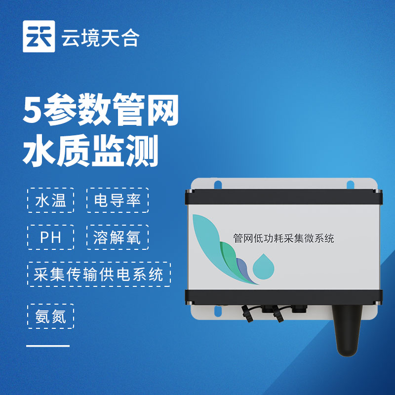 五参数管网水质监测仪