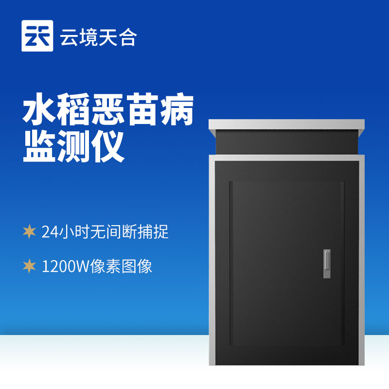 水稻恶苗病监测仪