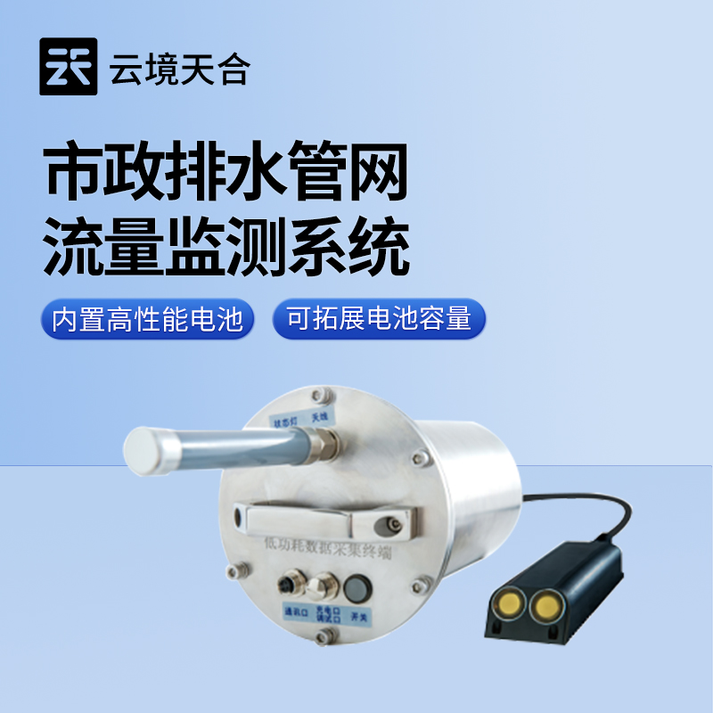 市政雨污管网流量监测系统，让雨污管网的管理更科学高效