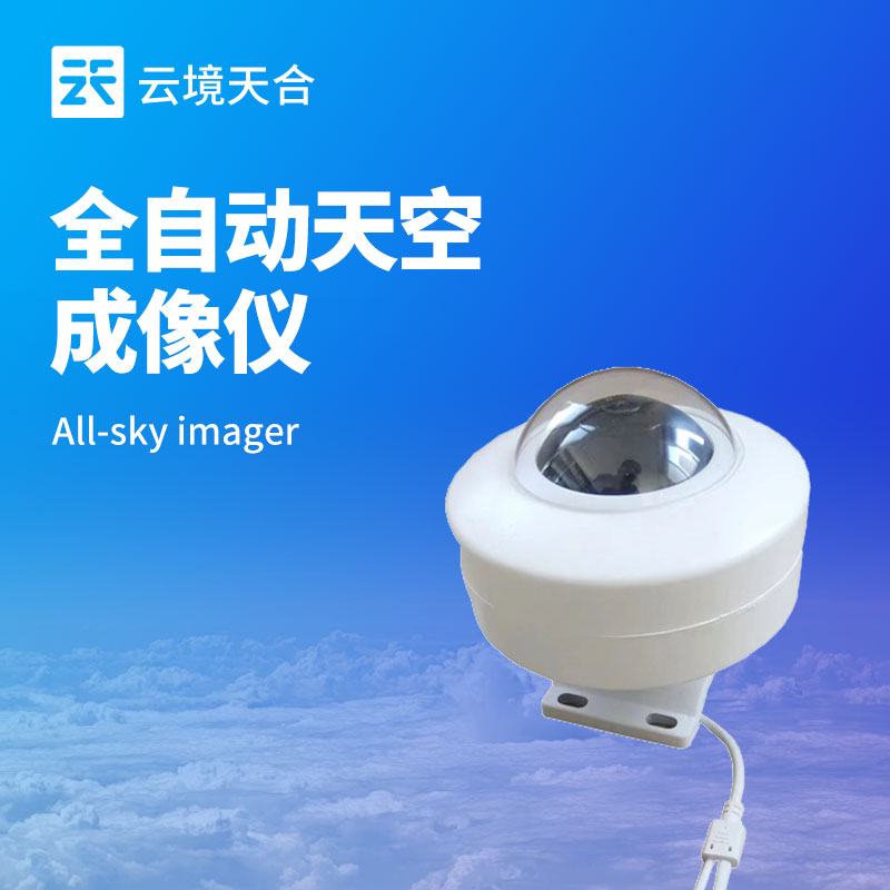 全天空成像仪