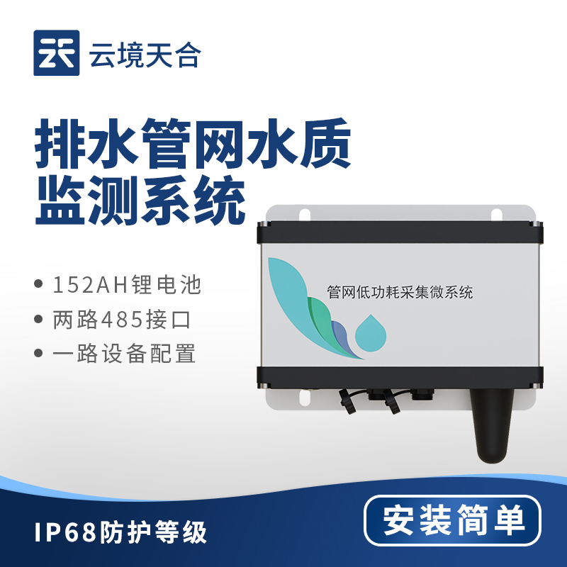 排水管网水质监测系统