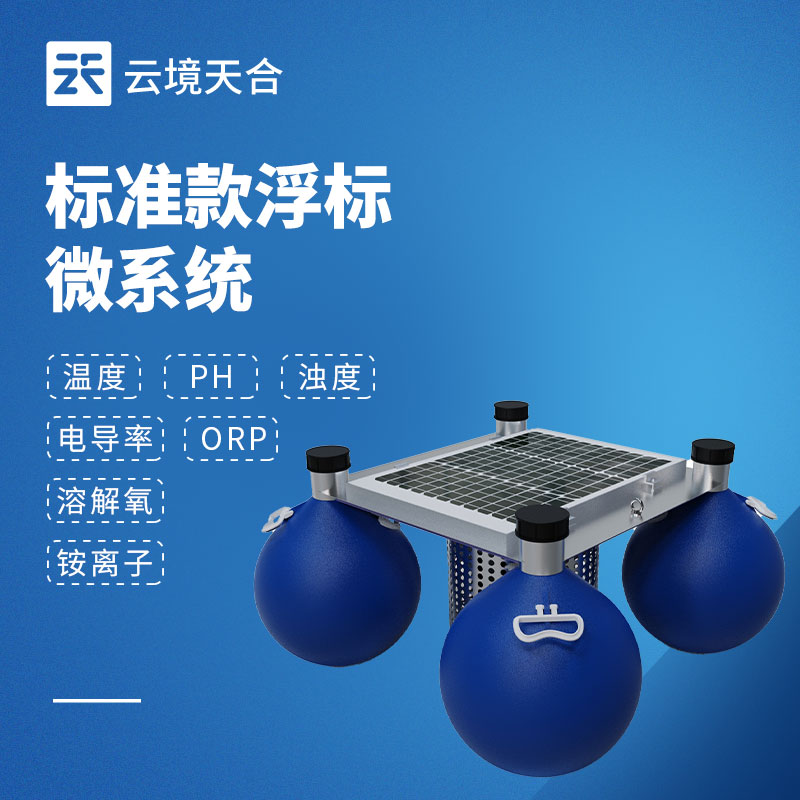 浮标水质监测设备：适合大面积水域的水质监测