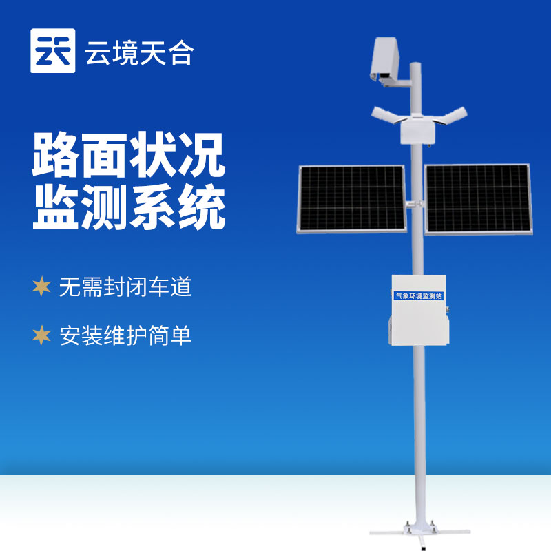 路面状况监测系统：提升交通安全的关键工具