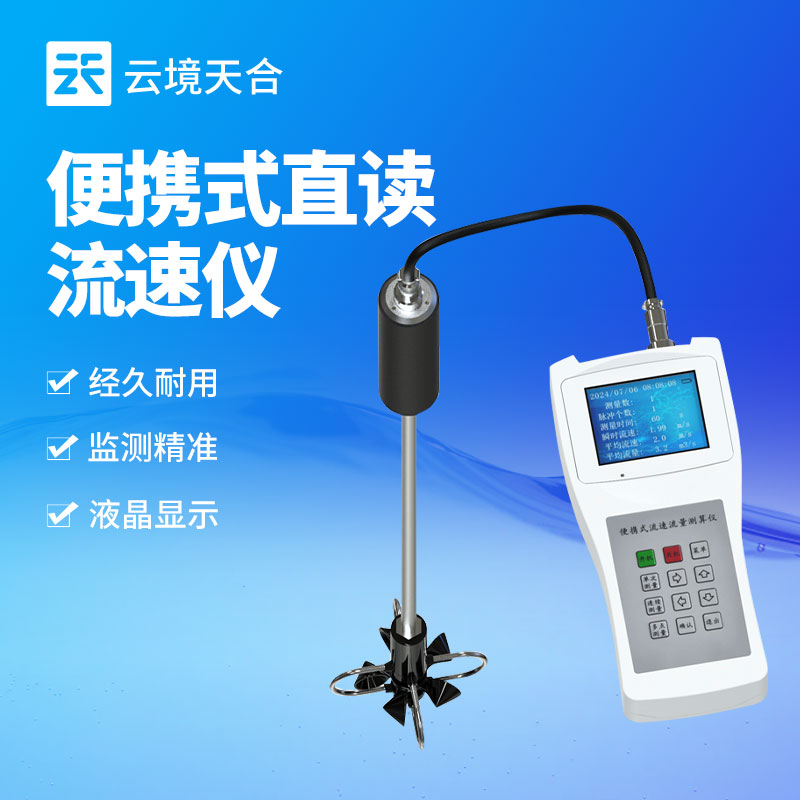 便携式流速仪：灵活适配多场景的水文流速测量工具