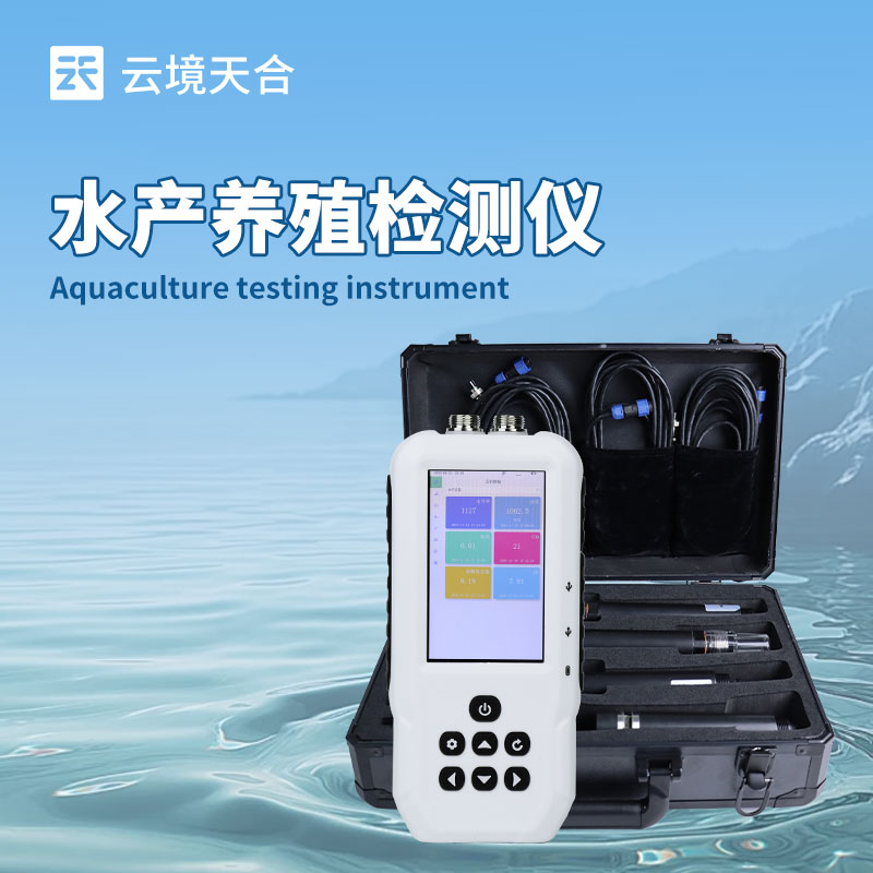 水产养殖检测仪