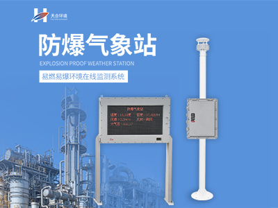 化工园区防爆气象站使用时的注意事项