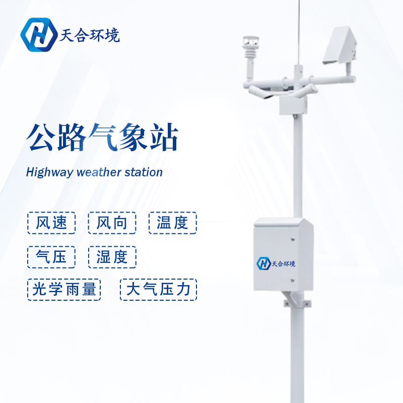 公路路面温度高，交通气象站提供有力监测~   