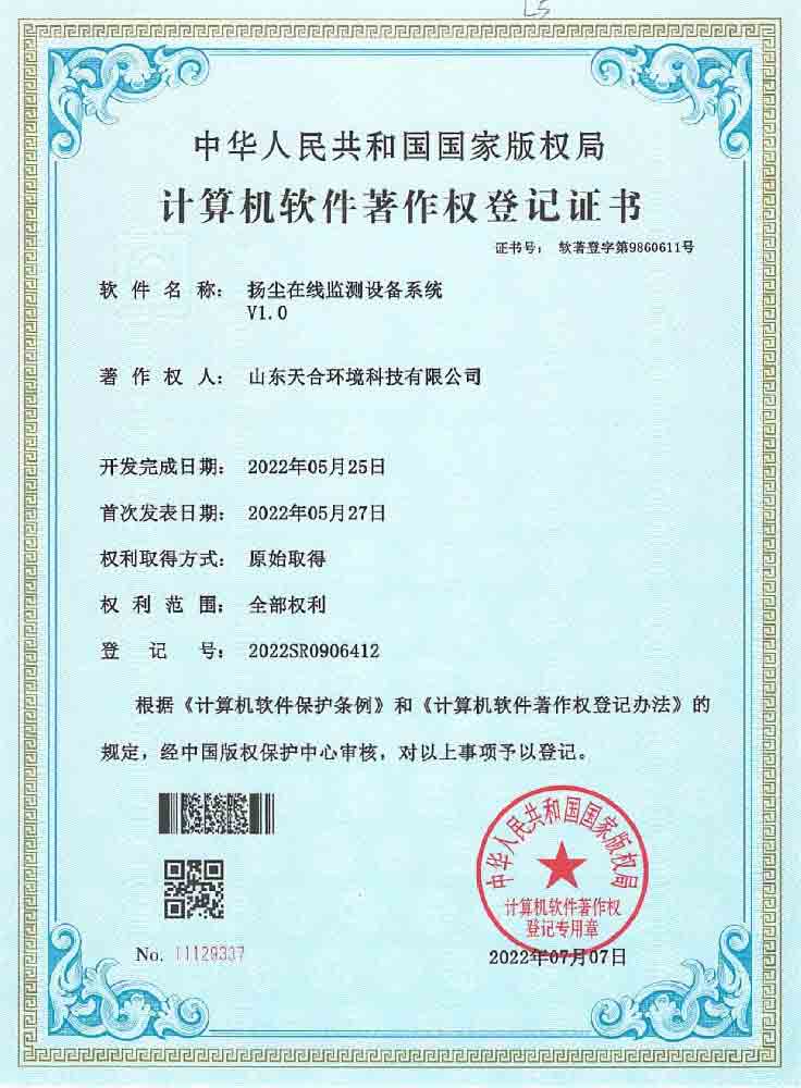扬尘在线监测设备系统系统软件著作权登记证书