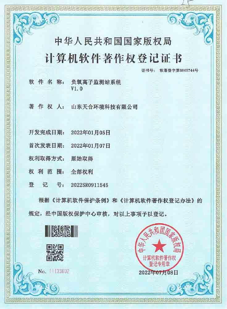 负氧离子监测站系统软件著作权登记证书