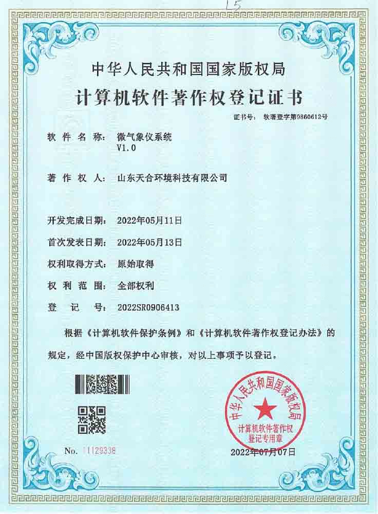 微气象仪系统软件著作权登记证书