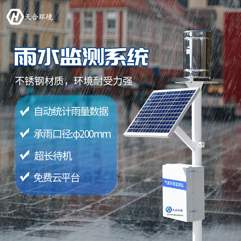 雨水监测系统——雨量监测好帮手
