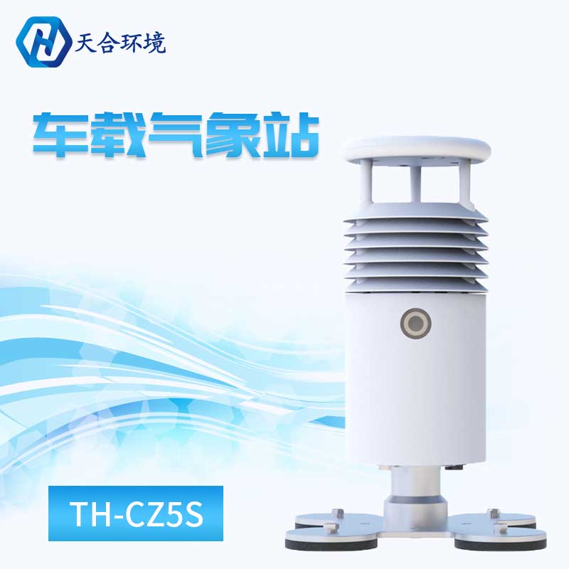 小型车载自动气象站