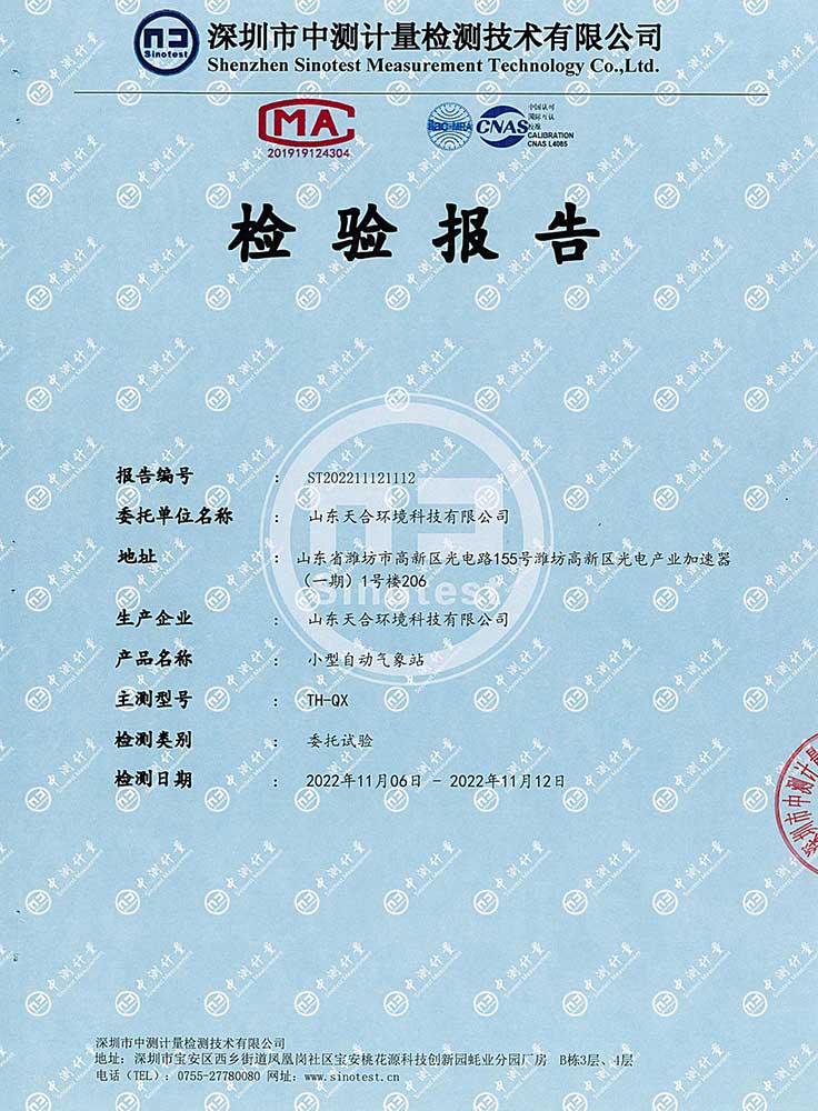 小型自动气象站CMA检测报告