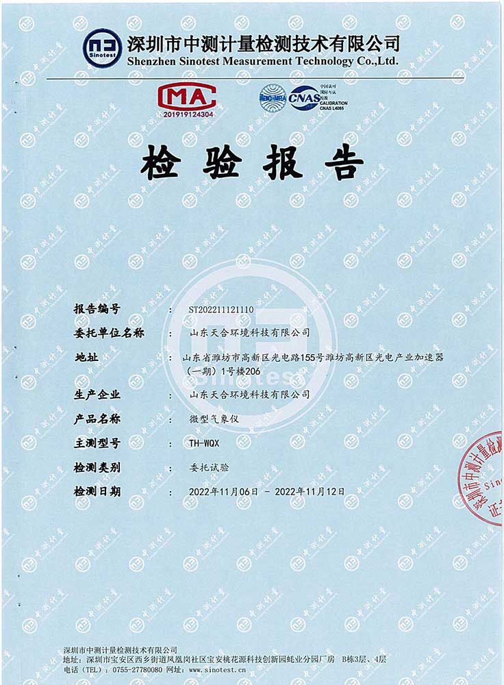 微型气象仪CMA检测报告