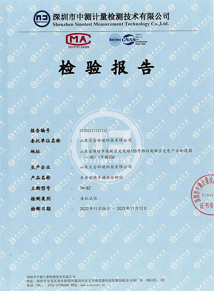 全自动孢子捕捉分析仪CMA检测报告