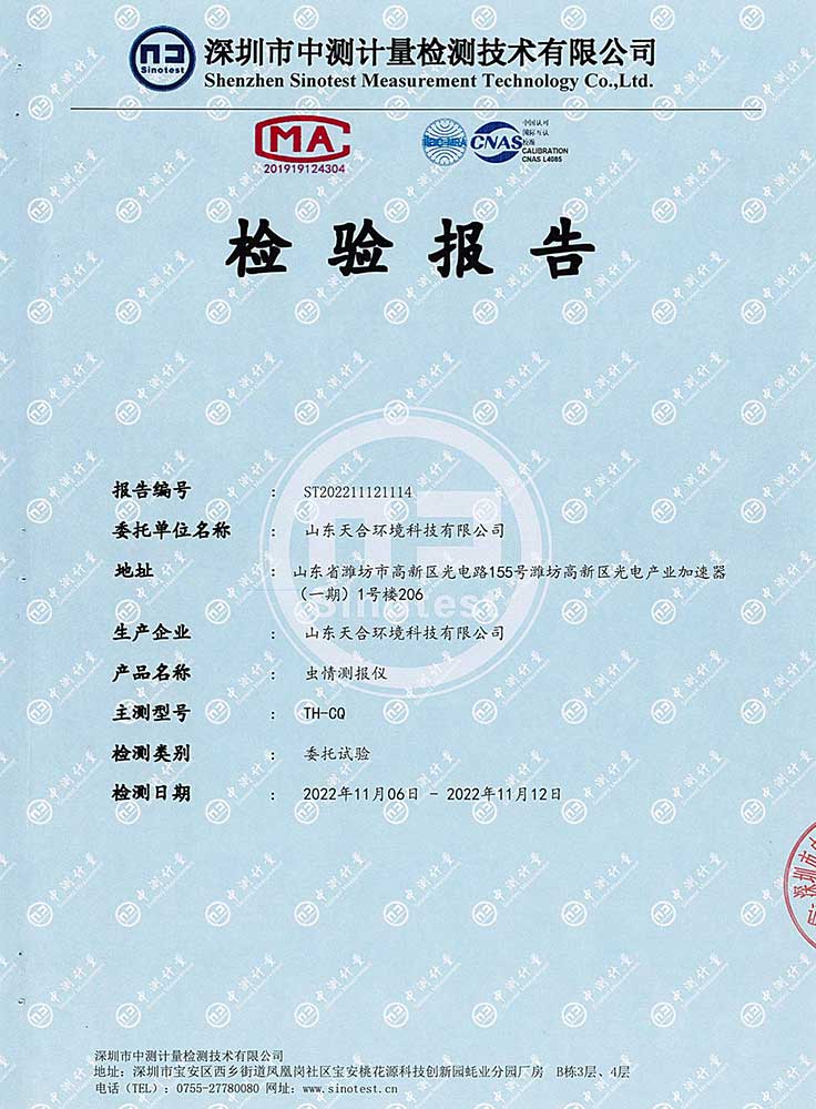 虫情测报系统CMA检测报告