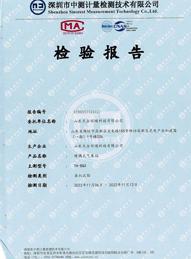 便携式气象站CMA检测报告