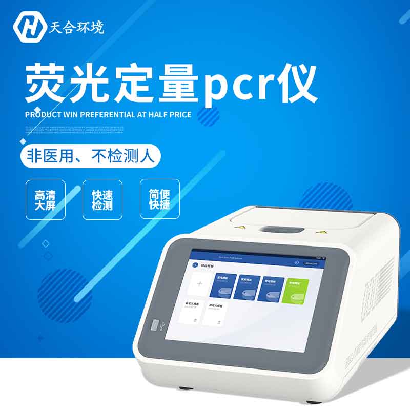 荧光定量PCR检测仪—2023实时检测多种动植物信息