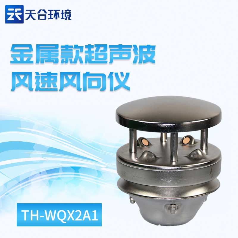 金属款风速风向仪