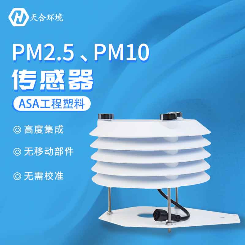 PM2.5、PM10传感器应用