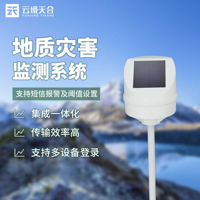 地质灾害监测系统用什么技术?