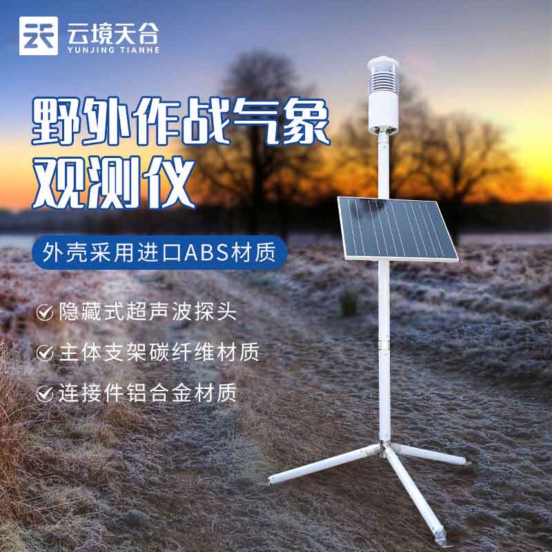 野外气象监测系统介绍资料