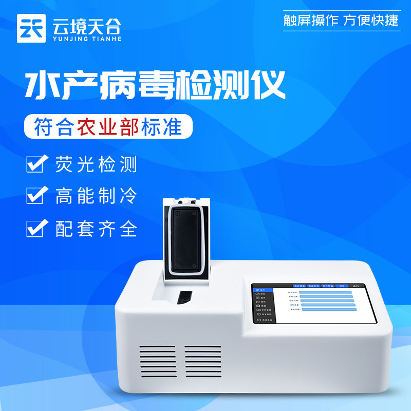 水产养殖鱼虾病毒检测仪百科