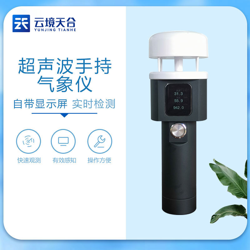 超声波手持气象仪-风速风向监测设备应用