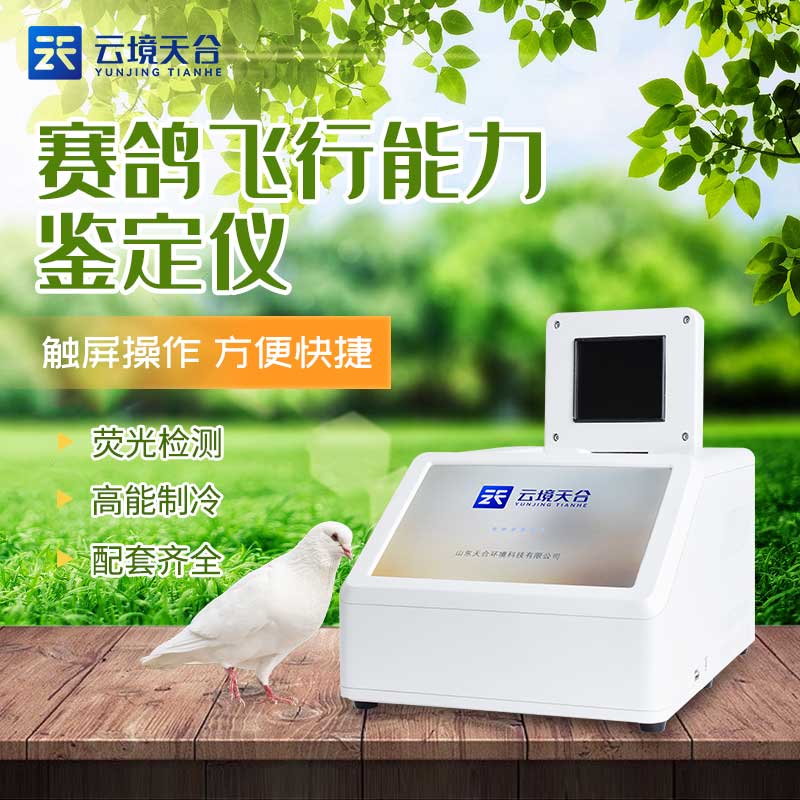 赛鸽飞行能力鉴定仪是什么(鸽子dna检测仪器百科)