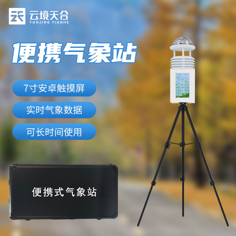小型便携式气象站如何使用(气象监测设备百科)