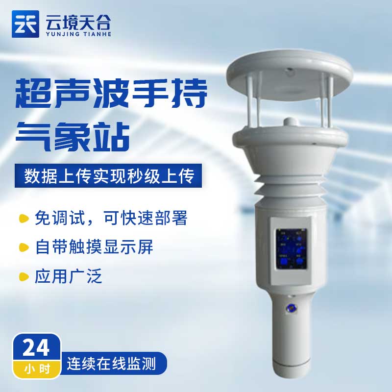 手持便携式气象站-气象实时监测设备百科