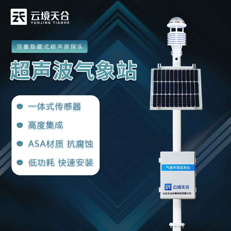 超声波一体式气象站设备是什么-气象百科