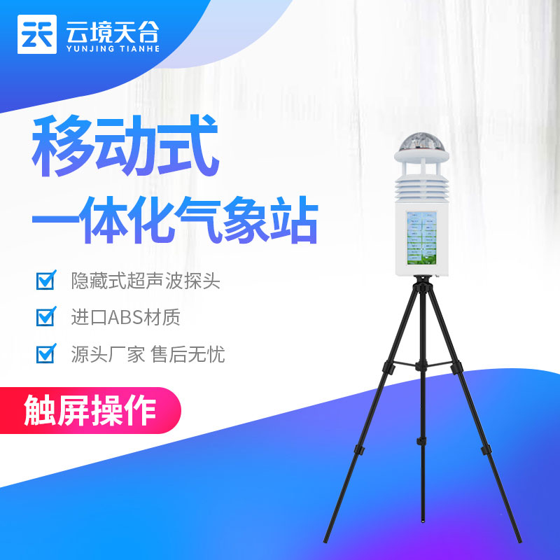 一体化气象监测设备气象要素直观展示科普