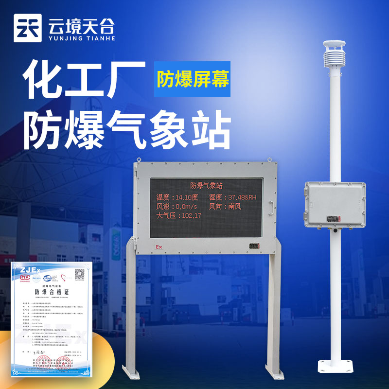 化工防爆气象站