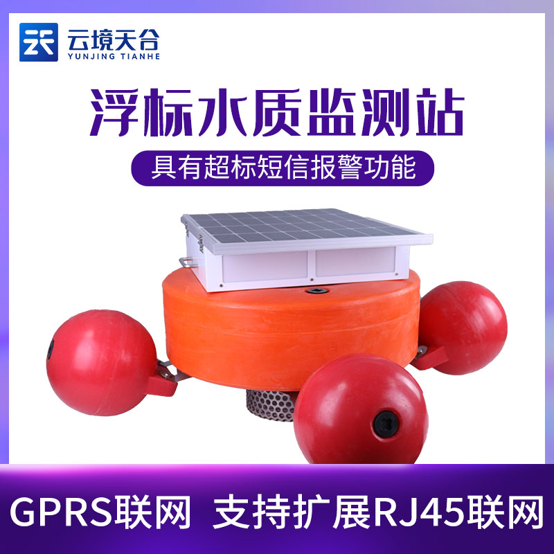 浮标水质监测站-仪器百科