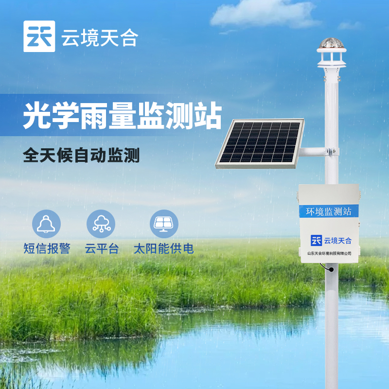 光学雨量监测站