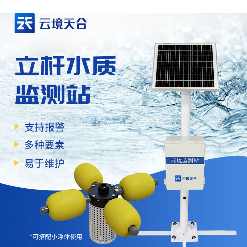 小型水质监测站