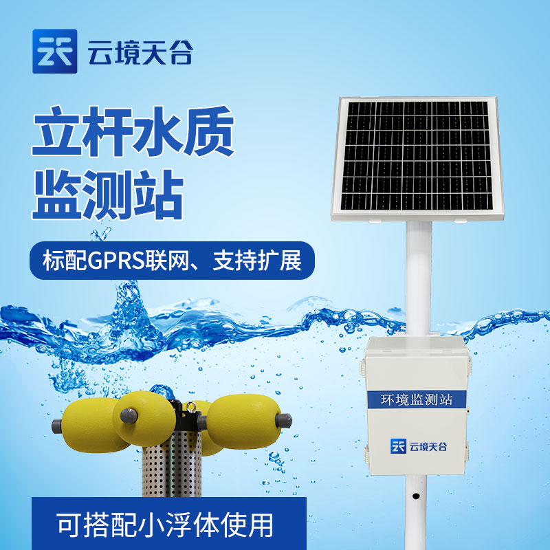 水质监测站