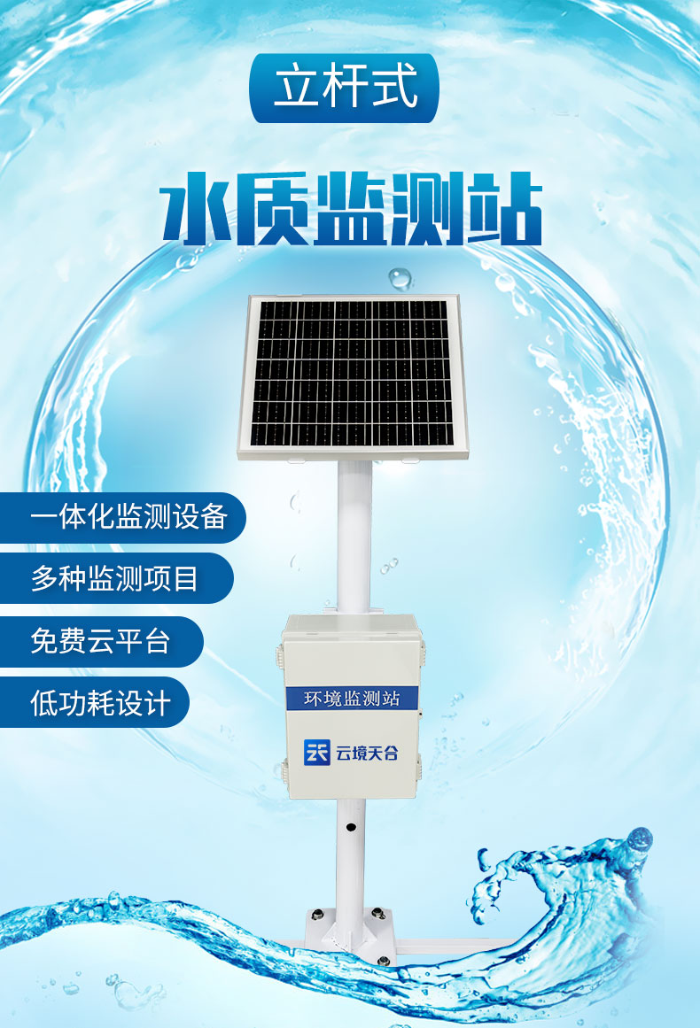  多参数水质监测站