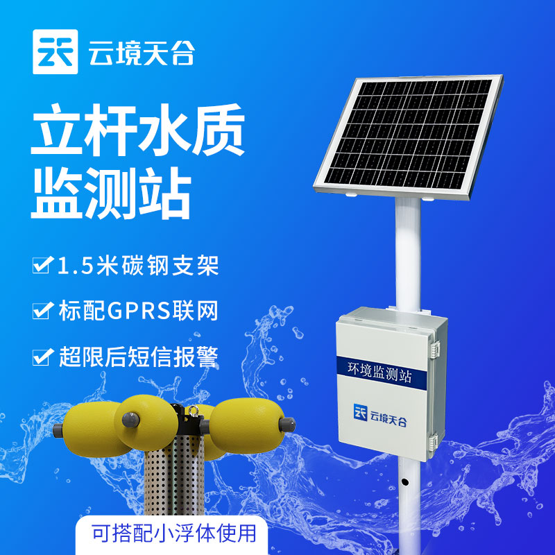 河流水质监测站