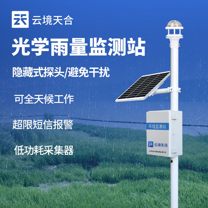 雨量监测站的特点和适用场景