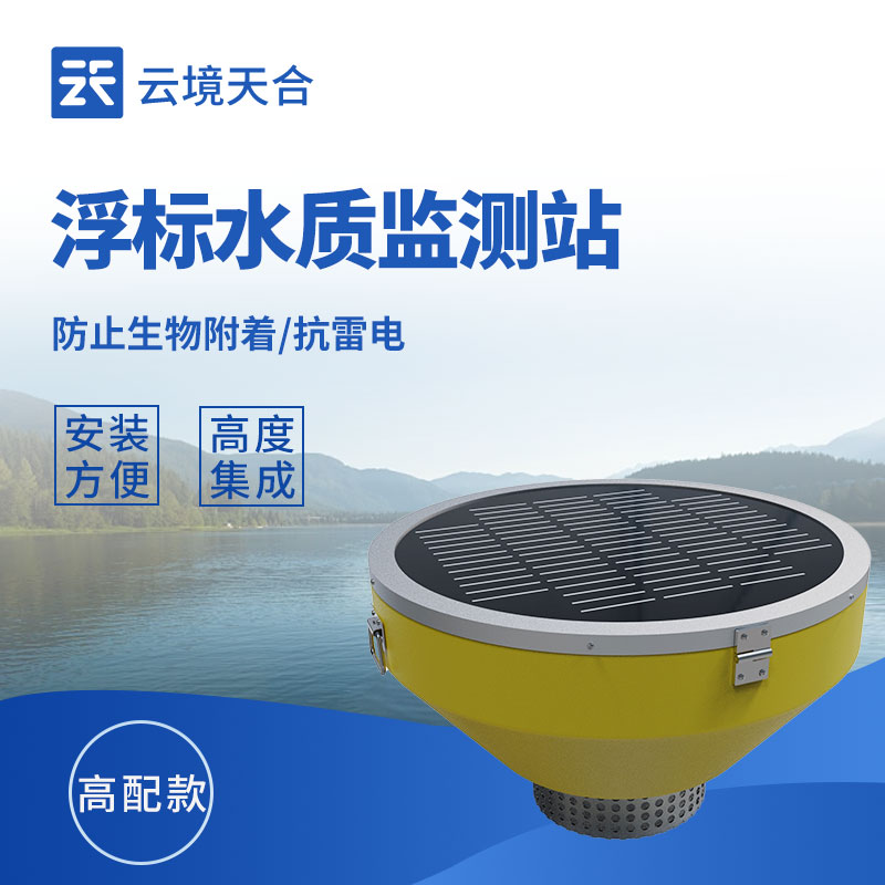 水质在线浮标监测站