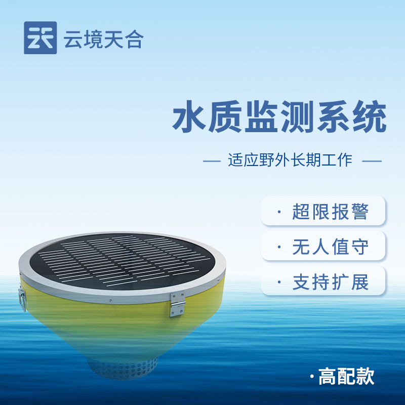 浮标式水质自动监测站