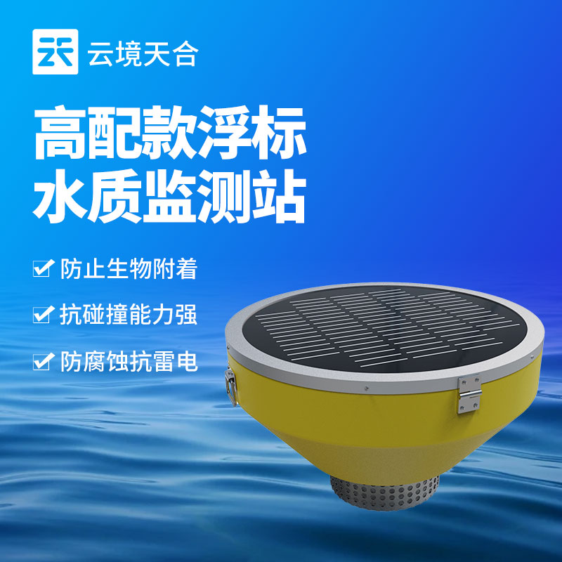 浮标水质监测设备