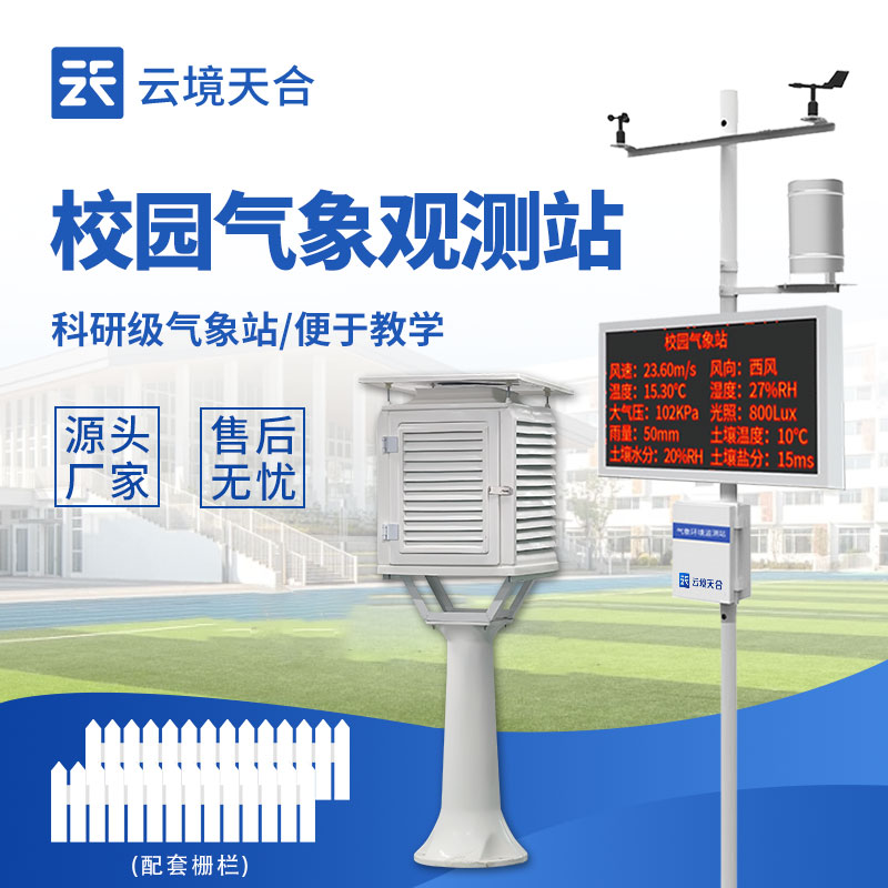 校园气象站