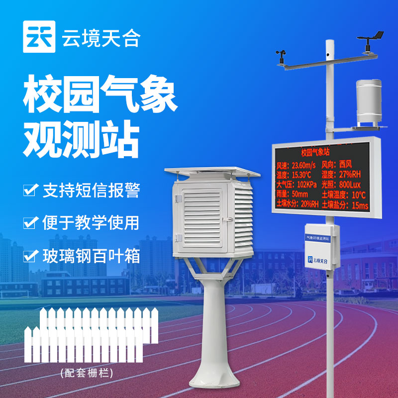 科普型校园气象站